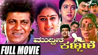 Muddina Kanmani – ಮುದ್ದಿನ ಕಣ್ಮಣಿ  Kannada Full Movie  FEAT Shivarajkumar Saikumar [upl. by Bernat]