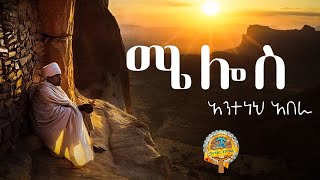 ሜሎስ  አንተነህ አበራ ሥነግጥም [upl. by Niraj]