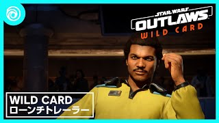 『スター・ウォーズ 無法者たち』ストーリーパック「Wild Card」ローンチトレーラー [upl. by Gabbert]