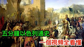 五分鐘以色列通史，從神話到現實，你所不知道的隱藏之密 [upl. by Dryden]