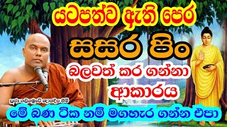 පෙර සසර පිං බලවත් කර ගන්නා ආකාරය  Galigamuwe Gnanadeepa Thero  bana  bana deshana sinhala 2022 [upl. by Neelyk514]