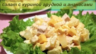 Салат с куриной грудкой и ананасами Просто и Вкусно [upl. by Cara]