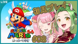 【スーパーマリオ６４】キノコ城を取り返せ！ 2【Vtuber牧場べこ】 [upl. by Robby691]