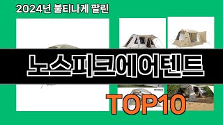 노스피크에어텐트 2024 최강 쿠팡로켓배송 추천 Top 5 [upl. by Trescott704]