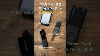 AnkerのiPhone対応コンセント一体型モバイルバッテリーおすすめ3選 [upl. by Past]