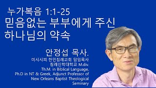 누가복음 1125 믿음없는 부부에게 주신 하나님의 약속 미시시피 한인침례교회 안정섭 목사 [upl. by Sillek288]