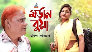 Harun Kisinger  Modern Bua  মর্ডান বুয়া  Bangla Koutuk 2019  Official Comedy  Sangeeta [upl. by Anekahs]