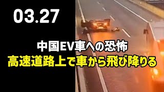 中国EV車への恐怖、高速道路上で車から飛び降りる [upl. by Ardnossac231]