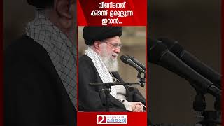 വീണിടത്ത് കിടന്ന് ഉരുളുന്ന ഇറാൻ  Iran  Ali Khameni [upl. by Durning]