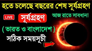 ২ অক্টোবর সূর্যগ্রহণ  কখন শুরু কখন শেষ  Solar eclipse Surjo Grohon bangladesh amp India Timing [upl. by Zakaria]