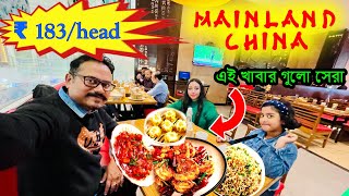 Mainland China Buffet ফেল ৫৫০ টাকার A La Carte খেয়ে শেষ হল না। Best Chinese Buffet in Kolkata ফেল [upl. by Bradwell]