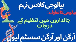 نہم بیالوجی، Organ and Organ system level Class 9th Grade 9th [upl. by Ydnat]