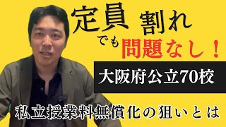 「公立高７０校で定員割れ」でも私立高校授業料無償化が拡大する理由 [upl. by Aushoj941]