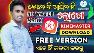 How To Download Kinemaster Without Watermark  ଜଲଦୀ କର ଡାଉନଲୋଡ  Kinemaster Pro Apk Download 2023 [upl. by Omixam]