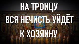 Сегодня на Троицу всю нечисть будет трясти от этой сильной молитвы [upl. by Cheung]