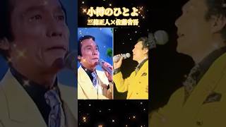 小樽のひとよ／三條正人×佐藤省吾 東京ロマンチカ 三條正人 [upl. by Tannen904]