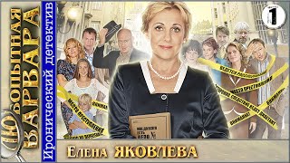 Любопытная Варвара 1 серия Детектив сериал [upl. by Thomas362]