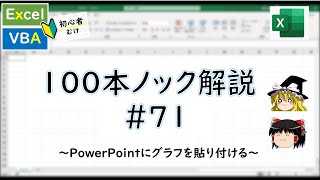 【VBA】PowerPointにグラフを貼り付ける～VBA100本ノック71～ [upl. by Geer]