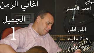 Moulay Ahmed El hassani  hayana alik  Official Audio  مولاي احمد الحسني  حيانة عليك [upl. by Amitarp]