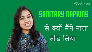 सौख्यम् रियुज़ेबल पैड्स  १ प्रदूषण को ना कहें [upl. by Eilsel]