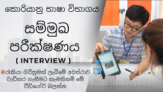 Korean exam interview test sinhala  සම්මුඛ පරීක්ෂණය  koreanlanguage epstopikexam [upl. by Floro]