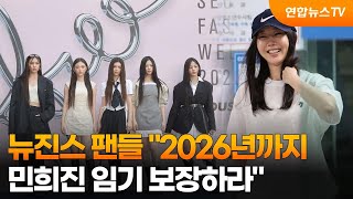 센터연예 뉴진스 팬들 quot2026년까지 민희진 임기 보장하라quot  연합뉴스TV YonhapnewsTV [upl. by Eniamurt237]