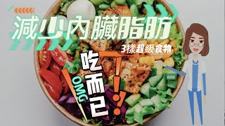 【吃而已】減少內臟脂肪》3樣超級食物減掉難纏的「內臟脂肪」 [upl. by Hadsall976]