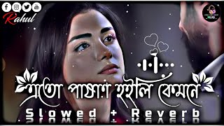 এতো পাষাণ হইলি কেমনে😔🥀  Ekul Okul  Bangla Folk  SlowedReverb Lofi Song  Bangla Song 2023 [upl. by Ranite]