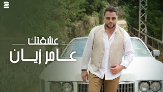 Amer Zayan  Eshektak  Official Music Video 2024  عامر زيان  عشقتك [upl. by Meir891]