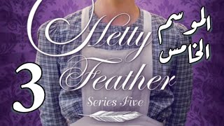 Hetty Feather S05 Ep 03 الموسم الخامس، الحلقة الثالثة [upl. by Ahtnams647]