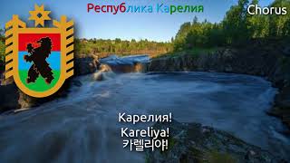 National Anthem of Karelia  Государственный гимн Республики Карелия karelia anthem 카렐리야의 국가 [upl. by Pool282]