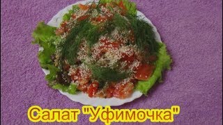 Салат Уфимочка вкусные праздничные салаты на день рождения юбилей [upl. by Lennod]