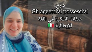 شرح صفات الملكية في اللغة الإيطالية شرح gli aggettivi possessivi [upl. by Linder]