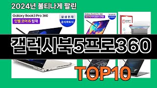 갤럭시북5프로360 2024 트랜드 쿠팡로켓배송 추천 Top 5 [upl. by Ynnig]