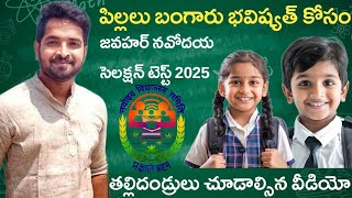 Jawahar Navodaya notification 2025 Complete Details in Telugu  Murthi Telugu Info  JNV [upl. by Ruffin]