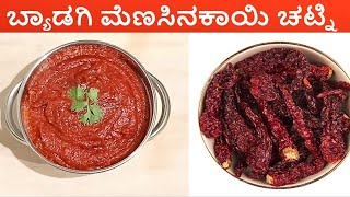 ಬ್ಯಾಡಗಿ ಮೆಣಸಿನಕಾಯಿ ಚಟ್ನಿ  Byadagi Menasinakayi Chutney  BYADGI MENASINAKAI CHUTNEY Chutney receip [upl. by Nalyak328]