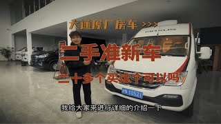 大通原厂房车，二手准新车，二十多个买这个可以吗？ [upl. by Jerome]