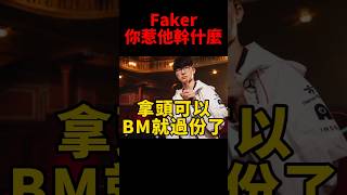 魔王生氣了！網友笑說BLG成功逼出Faker第二型態😆 t1 s14 [upl. by Assilav]