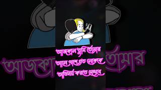 bhalobasa shayari  bhalobasa chandu  bhalobasa dukher gaan  custard tiktok  dukur gaan shorts [upl. by Crescentia]