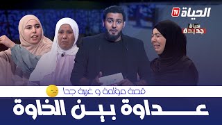 حياة جديدة  العدد 4 قصة غريبة quotخواتاتquot لكن أعداء HYAT JDIDA [upl. by Groos]