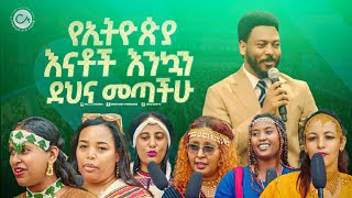 2500 የኢትዮጵያ እናቶች እንኳን ደህና መጣችሁ [upl. by Adriel]