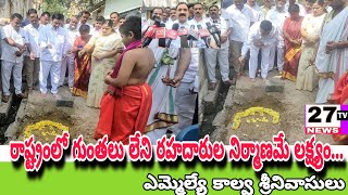 రాయదుర్గంలో రహదారుల మరమ్మత్తు పనులకు భూమి పూజ చేసిన ఎమ్మెల్యే కాల్వ శ్రీనివాసులు27tv news [upl. by Creamer]