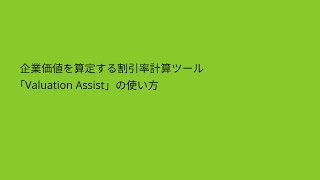 企業価値を算定する割引率計算ツール「Valuation Assist」の使い方 [upl. by Piero]