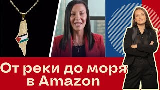 С палестинским флагом на груди Выступление руководителя Amazon [upl. by Edivad]