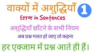 हिंदी वाक्य अशुद्धि Sentence Error in hindi grammar spot the error in hindi sentences वाक्य शोधन [upl. by Trescott]