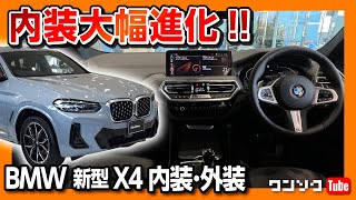 【内装が大幅進化】BMW新型X4マイナーチェンジ 美しいリアビューは必見 物欲を刺激するクーペSUVの内装amp外装レポート  BMW X4 xDrive20d M sport 2022 [upl. by Christiano]