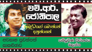 HRJothipala final papaer artical  එච්ආර්ජෝතිපාල අවසන් පුවත් සාකච්ඡාව [upl. by Kentiga903]