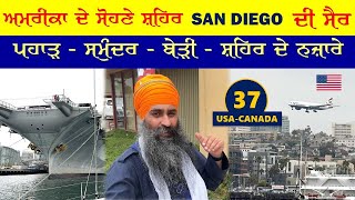 ਅਮਰੀਕਾ ਦੇ ਸੋਹਣੇ ਸ਼ਹਿਰ San Diego ਦੀ ਸੈਰ । ਪਹਾੜ  ਸਮੁੰਦਰ  ਬੇੜੀ  ਸ਼ਹਿਰ ਦੇ ਨਜ਼ਾਰੇ । USA Canada 37 [upl. by Conias]