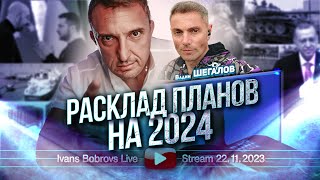 Расклад планов на 2024 ВШегалов [upl. by Kathy]