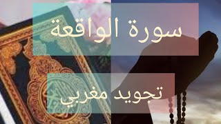 سورةالواقعة تجويدوقراءةمغربيةوجدية مع دعاءلتوسعةالرزق [upl. by Tartan767]